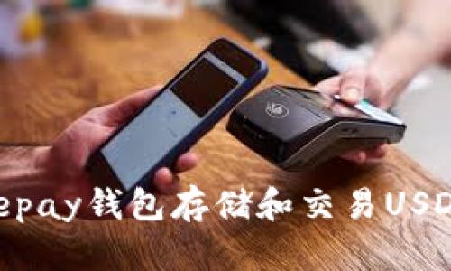 如何使用Depay钱包存储和交易USDT:全面指南