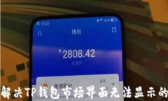 如何解决TP钱包市场界面无
