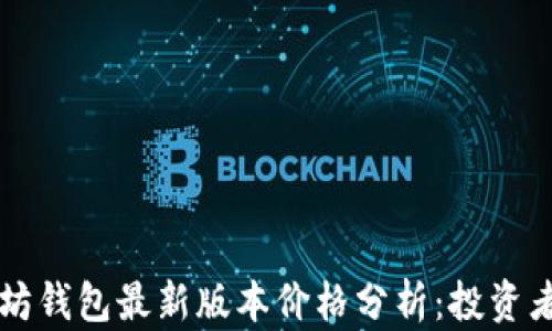 以太坊钱包最新版本价格分析:投资者必看