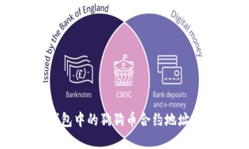 TP钱包中的狗狗币合约地址详解