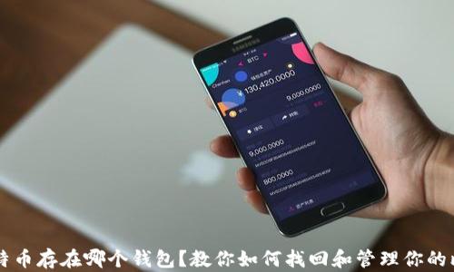 不记得比特币存在哪个钱包?教你如何找回和管理你的比特币资产