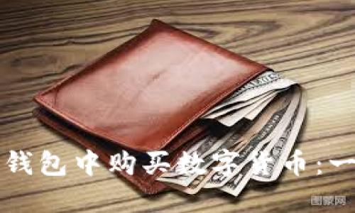 如何在TP钱包中购买数字货币:一步步指南