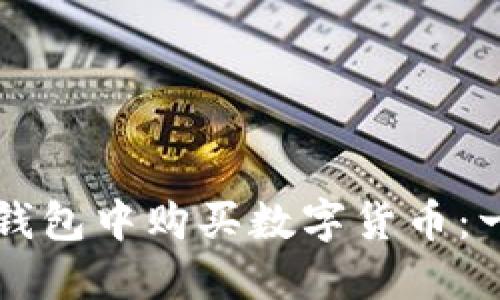 如何在TP钱包中购买数字货币:一步步指南