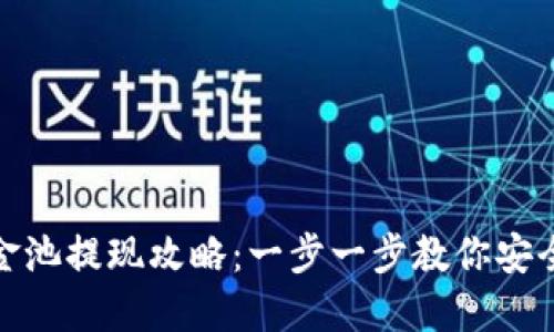 TP钱包资金池提现攻略:一步一步教你安全提取资金