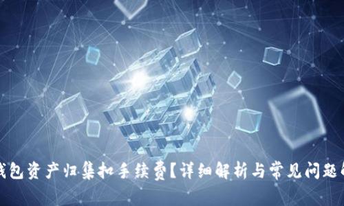 TP钱包资产归集扣手续费?详细解析与常见问题解答