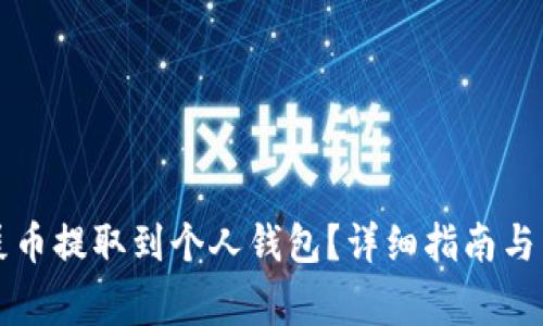 如何将火币屎币提取到个人钱包?详细指南与常见问题解析