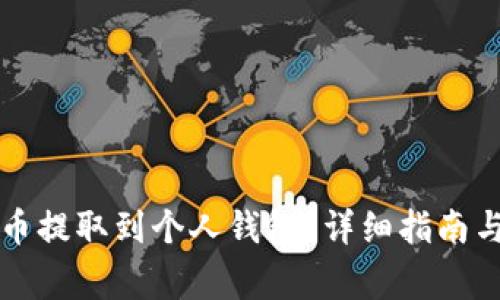 如何将火币屎币提取到个人钱包?详细指南与常见问题解析