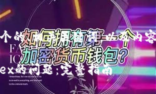 在这段内容中,我将为您设计一个的、相关关键词,以及内容的主体大纲和详细的问题介绍。
如何解决TP钱包无法链接到MDex的问题:完整指南