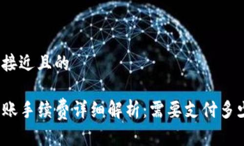思考一个接近且的
TP钱包转账手续费详细解析:需要支付多少百分比?