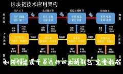 如何创建属于自己的以太