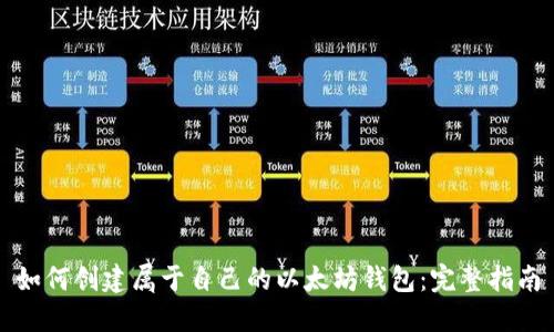 如何创建属于自己的以太坊钱包:完整指南
