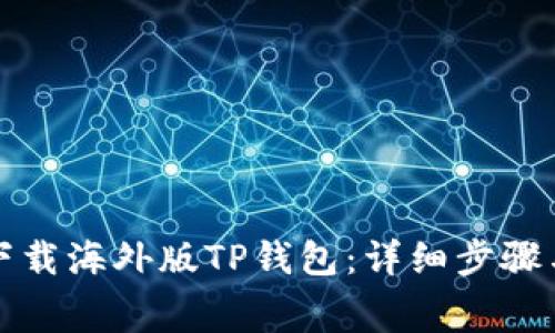 如何免费下载海外版TP钱包:详细步骤与注意事项