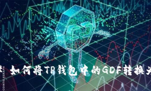 ### 如何将TP钱包中的GDF转换为BNB