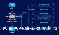 TP钱包离线生成的安全性分