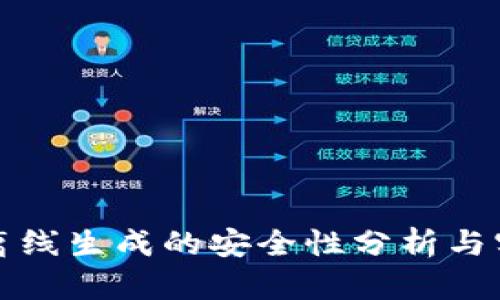 TP钱包离线生成的安全性分析与实用指南