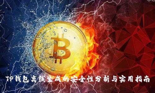 TP钱包离线生成的安全性分析与实用指南