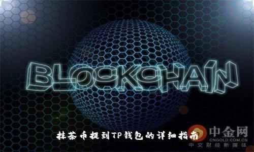 抹茶币提到TP钱包的详细指南