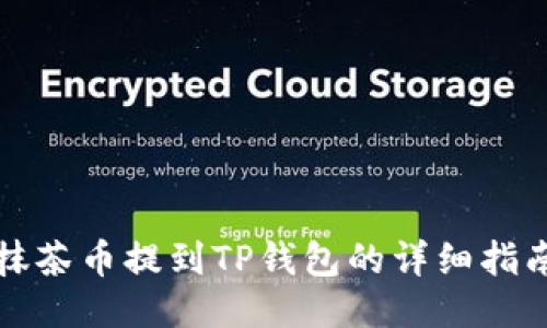 抹茶币提到TP钱包的详细指南