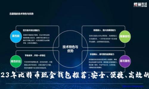 : 2023年比特币现金钱包推荐:安全、便捷、高效的选择