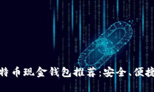 : 2023年比特币现金钱包推荐:安全、便捷、高效的选择