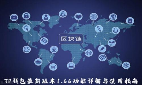 TP钱包最新版本1.66功能详解与使用指南