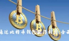 如何通过比特币钱包获得