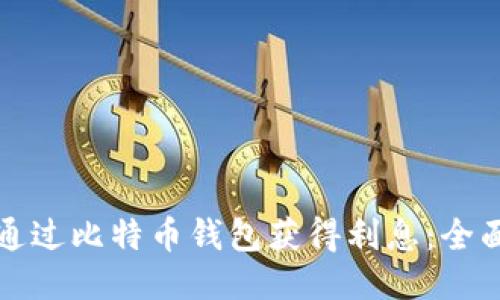如何通过比特币钱包获得利息:全面指南