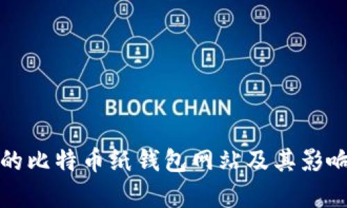 最早的比特币纸钱包网站及其影响解析