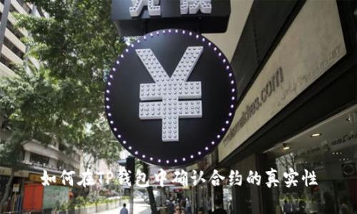 如何在TP钱包中确认合约的真实性