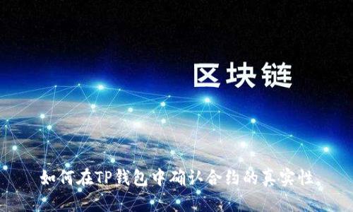 如何在TP钱包中确认合约的真实性