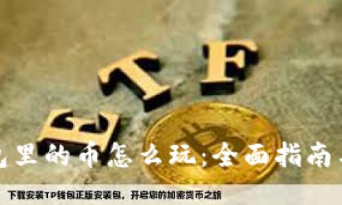 TP钱包里的币怎么玩:全面指南与技巧
