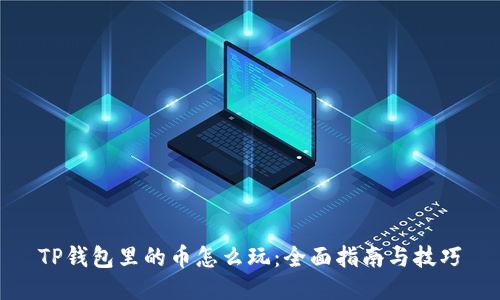 TP钱包里的币怎么玩:全面指南与技巧