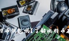 必须下载比特币钱包吗？