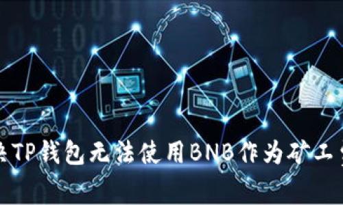 如何解决TP钱包无法使用BNB作为矿工费的问题