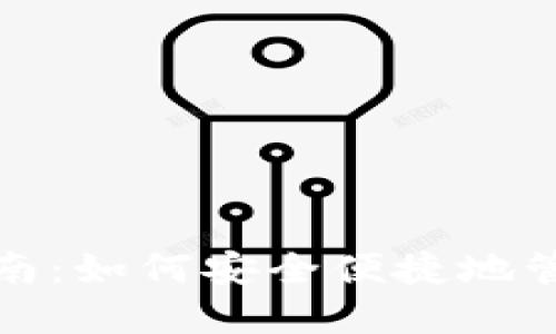 XRP钱包对接指南:如何安全便捷地管理你的XRP资产