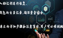   如何将USDT添加到TP钱包？