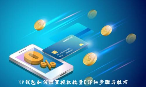 TP钱包如何设置授权数量?详细步骤与技巧