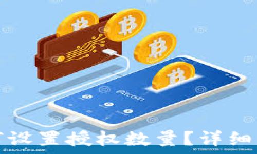 TP钱包如何设置授权数量?详细步骤与技巧