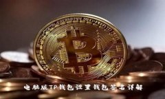 电脑版TP钱包设置钱包签名