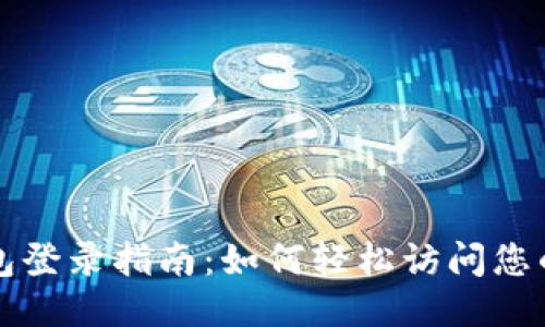 t 钱包登录指南:如何轻松访问您的账户