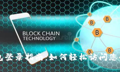 t 钱包登录指南:如何轻松访问您的账户