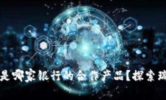 瑞波币官方钱包是哪家银