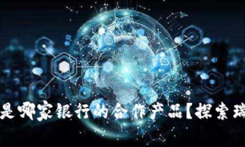 瑞波币官方钱包是哪家银行的合作产品?探索瑞波币的金融生态