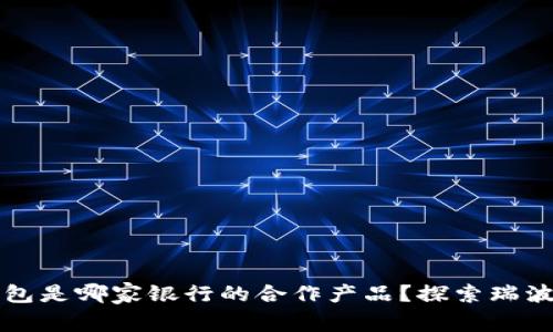 瑞波币官方钱包是哪家银行的合作产品?探索瑞波币的金融生态