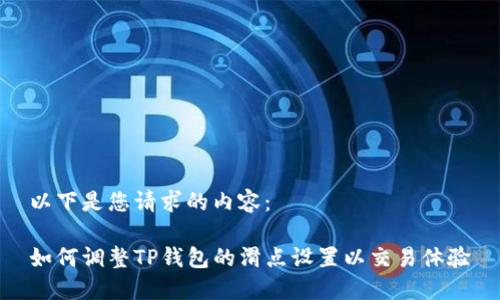 以下是您请求的内容:
如何调整TP钱包的滑点设置以交易体验