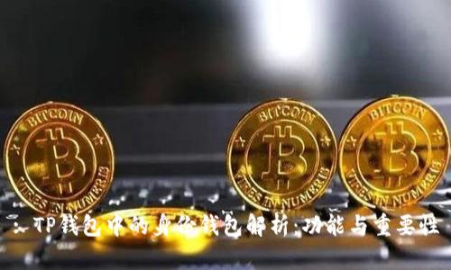 : TP钱包中的身份钱包解析:功能与重要性
