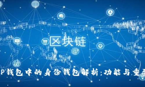 : TP钱包中的身份钱包解析:功能与重要性