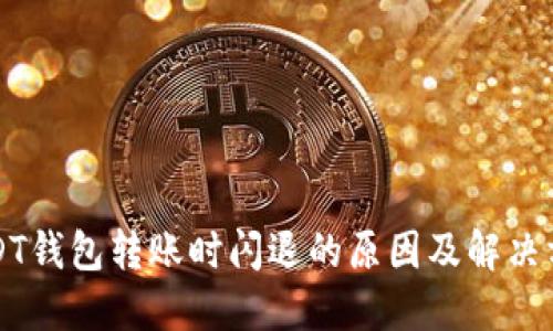 USDT钱包转账时闪退的原因及解决方法