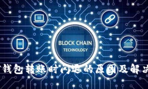 USDT钱包转账时闪退的原因及解决方法