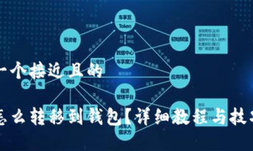 思考一个接近且的
屎币怎么转移到钱包?详细教程与技巧分享